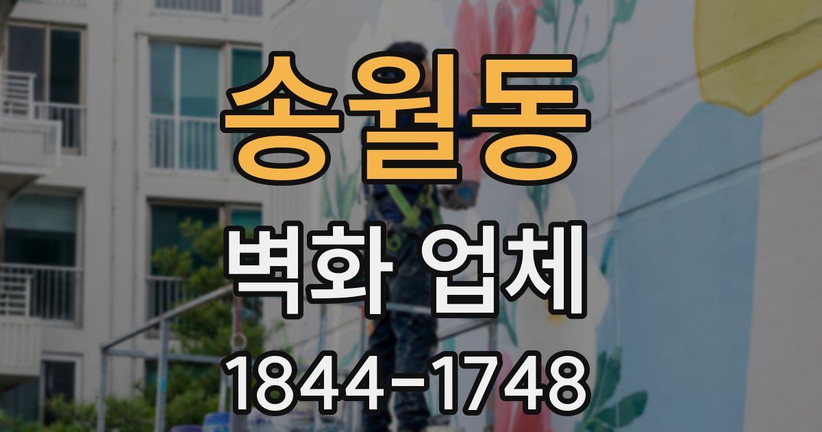 송월동 벽화 업체