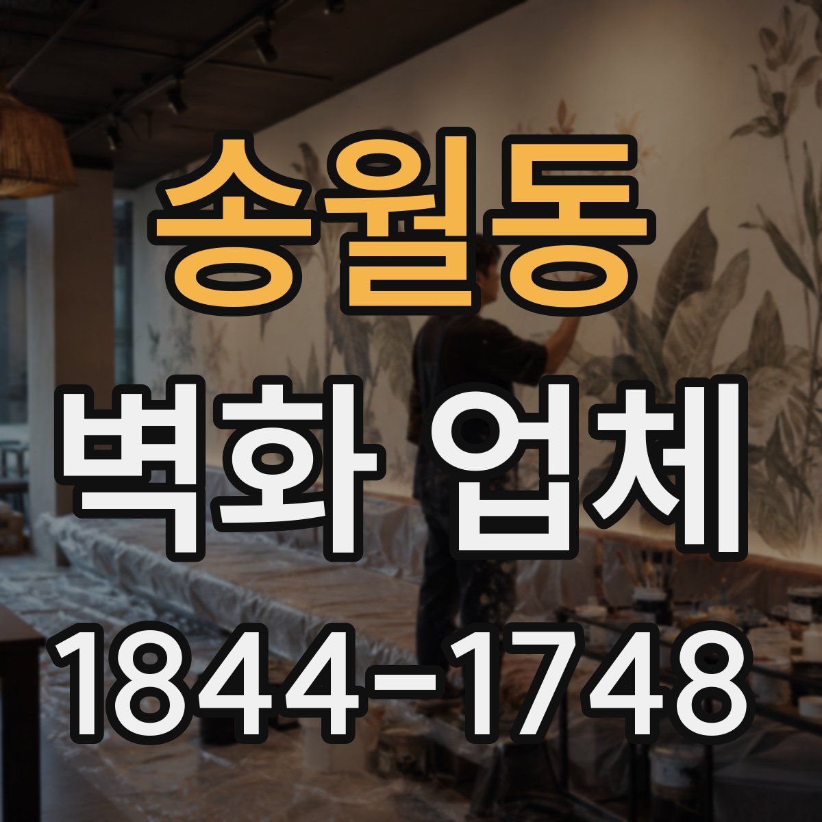 송월동 벽화 업체