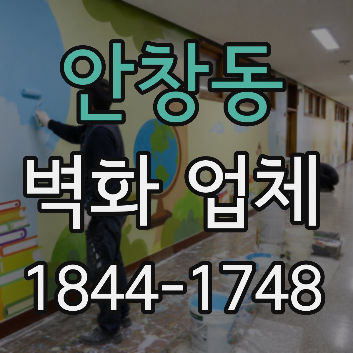 안창동 벽화 업체