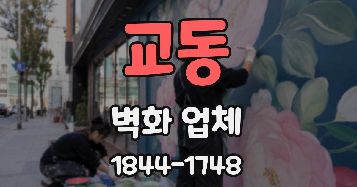 교동 벽화 업체