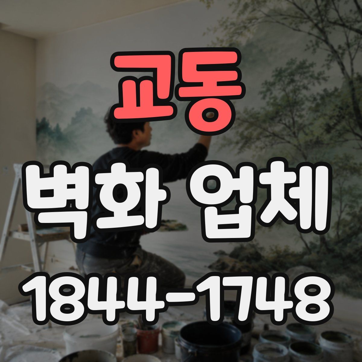 교동 벽화 업체