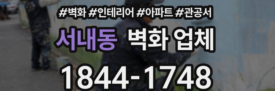 서내동 벽화 업체