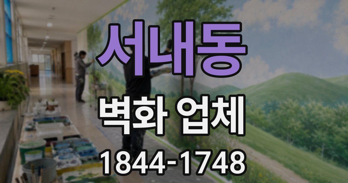 서내동 벽화 업체