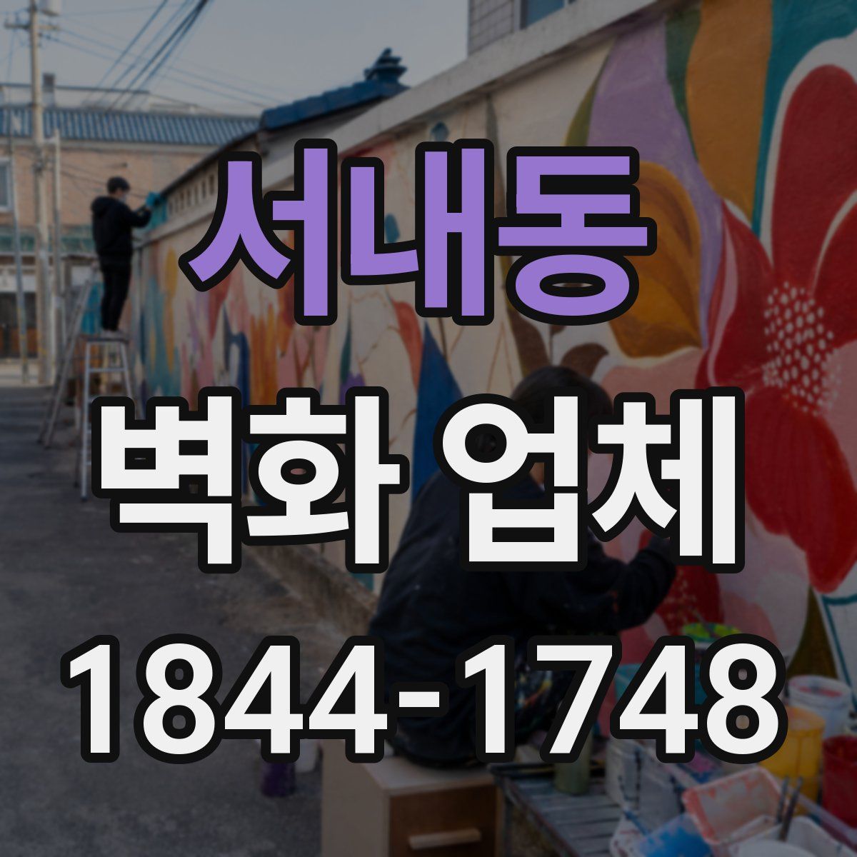 서내동 벽화 업체