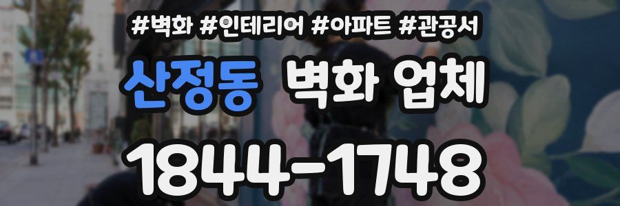 산정동 벽화 업체