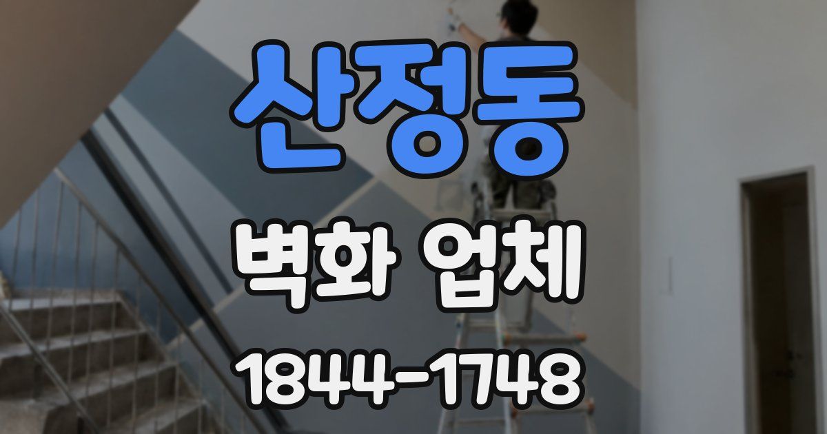 산정동 벽화 업체