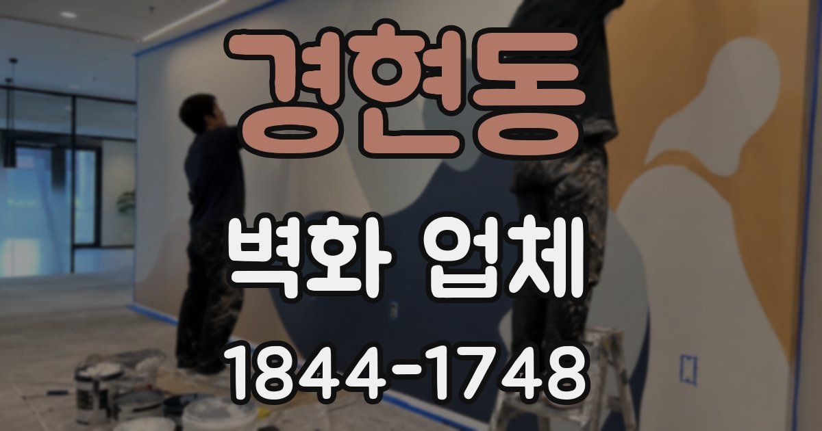 경현동 벽화 업체