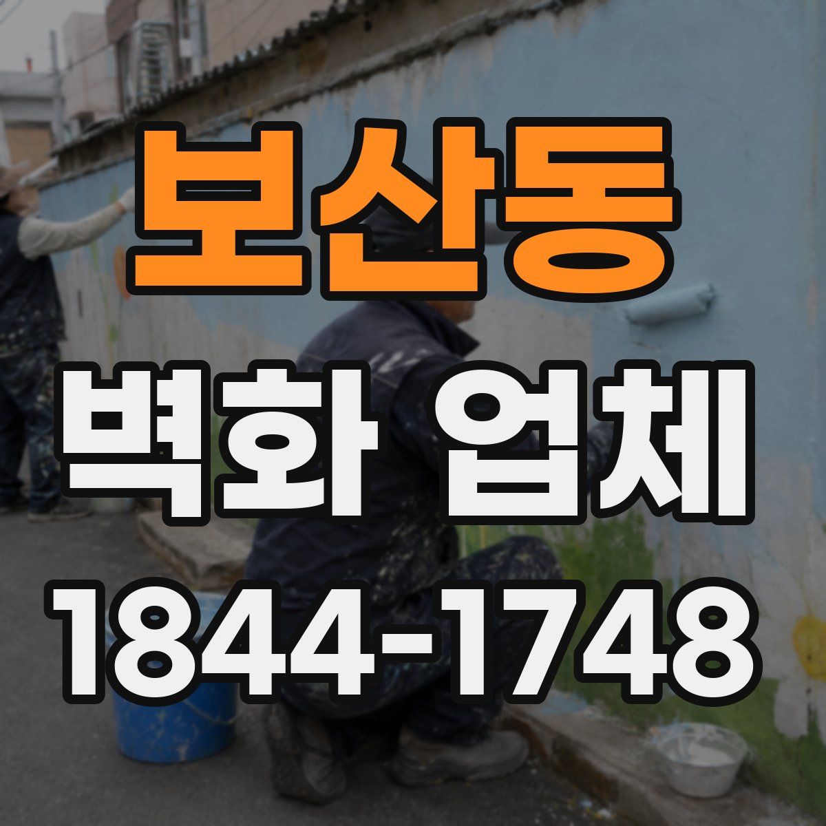 보산동 벽화 업체