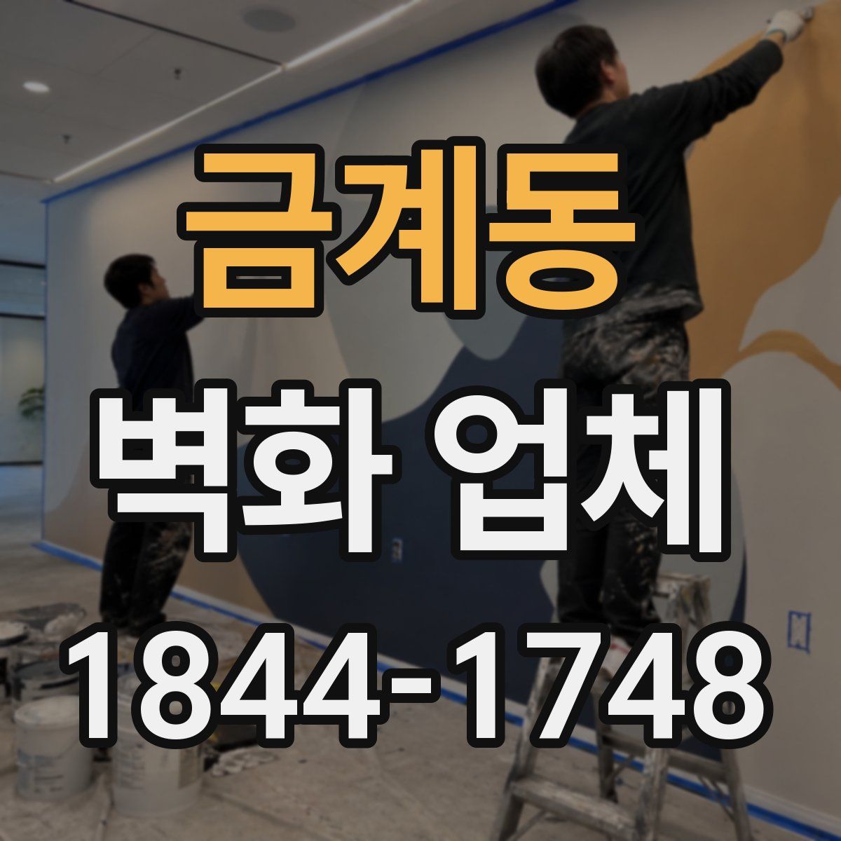 금계동 벽화 업체