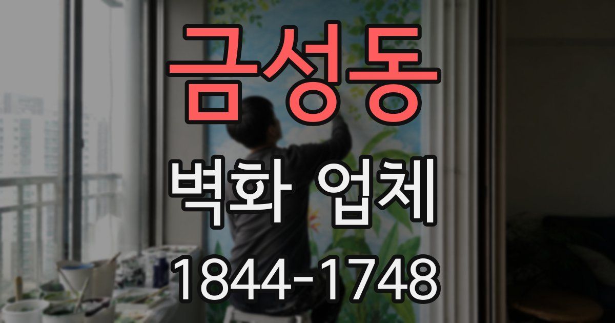 금성동 벽화 업체
