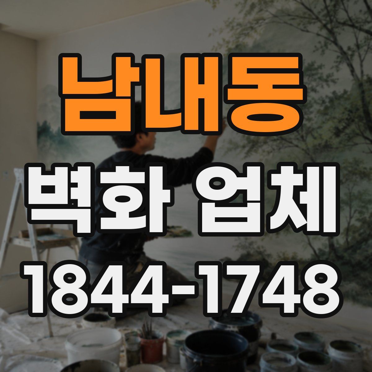 남내동 벽화 업체