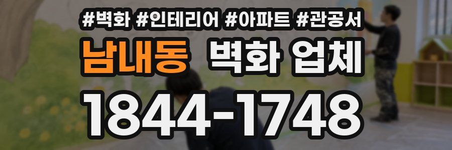 남내동 벽화 업체