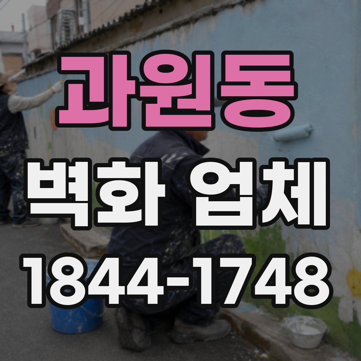 과원동 벽화 업체
