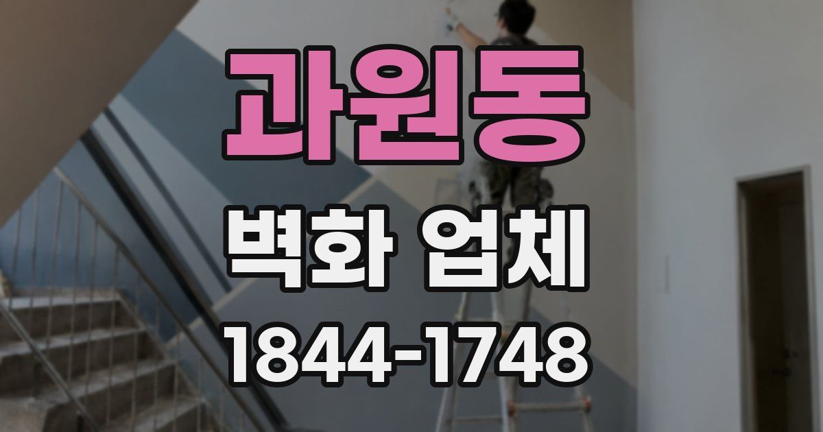 과원동 벽화 업체