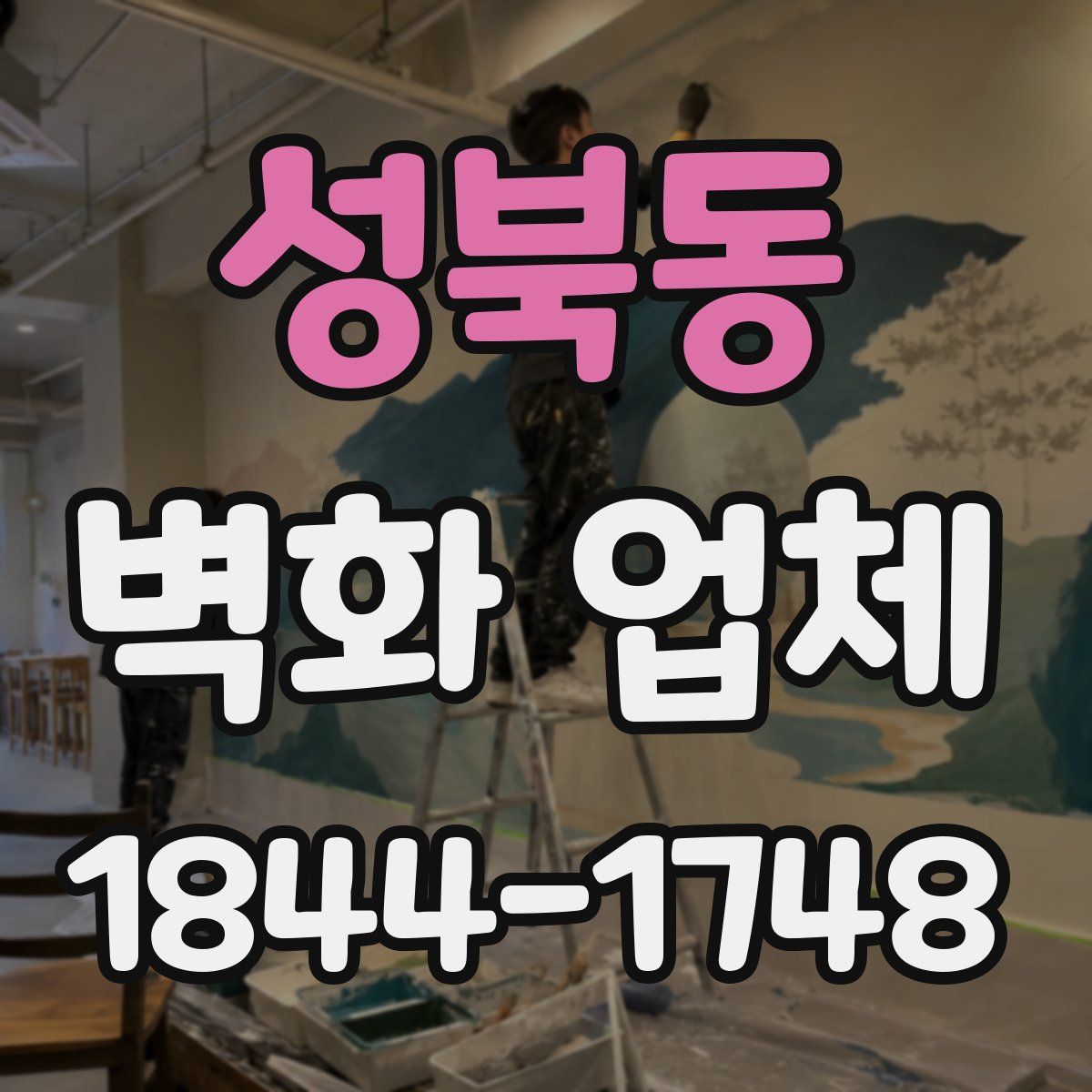 성북동 벽화 업체