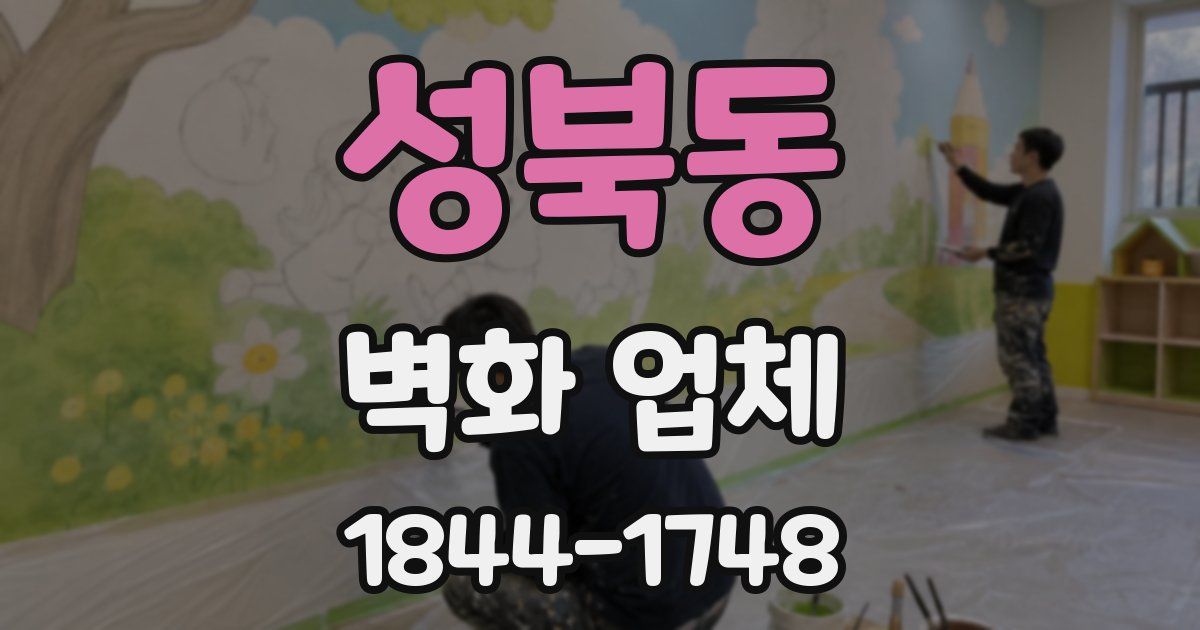 성북동 벽화 업체