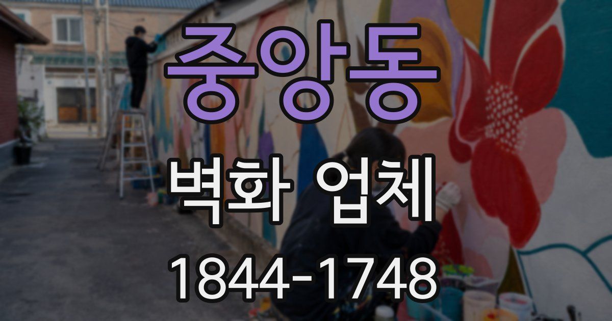 중앙동 벽화 업체