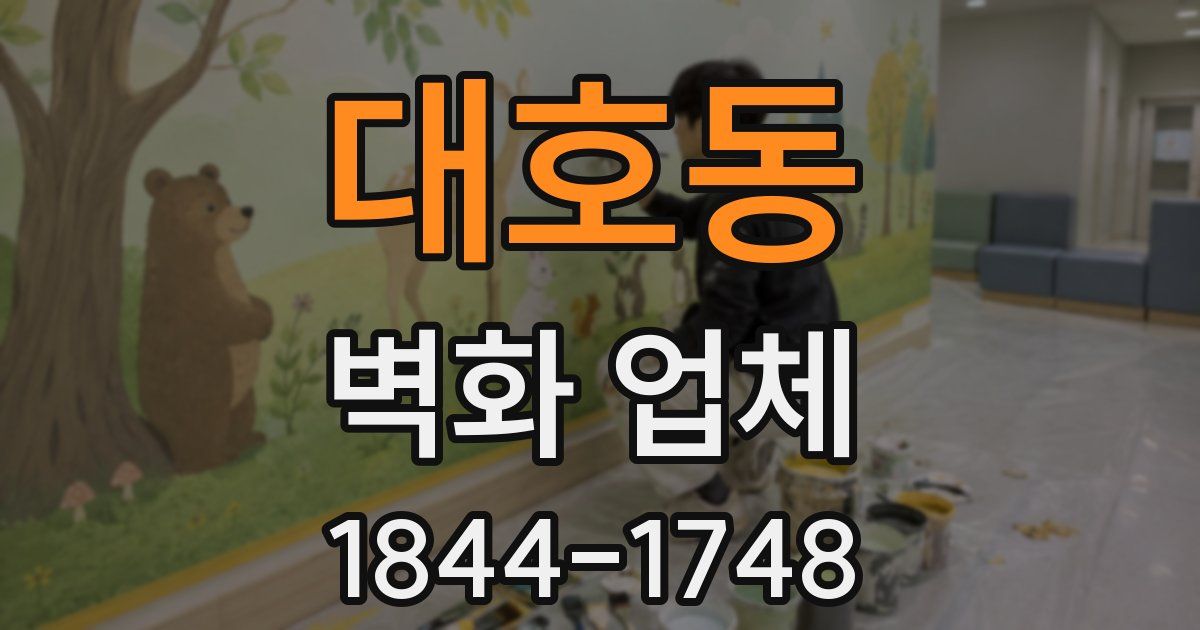 대호동 벽화 업체