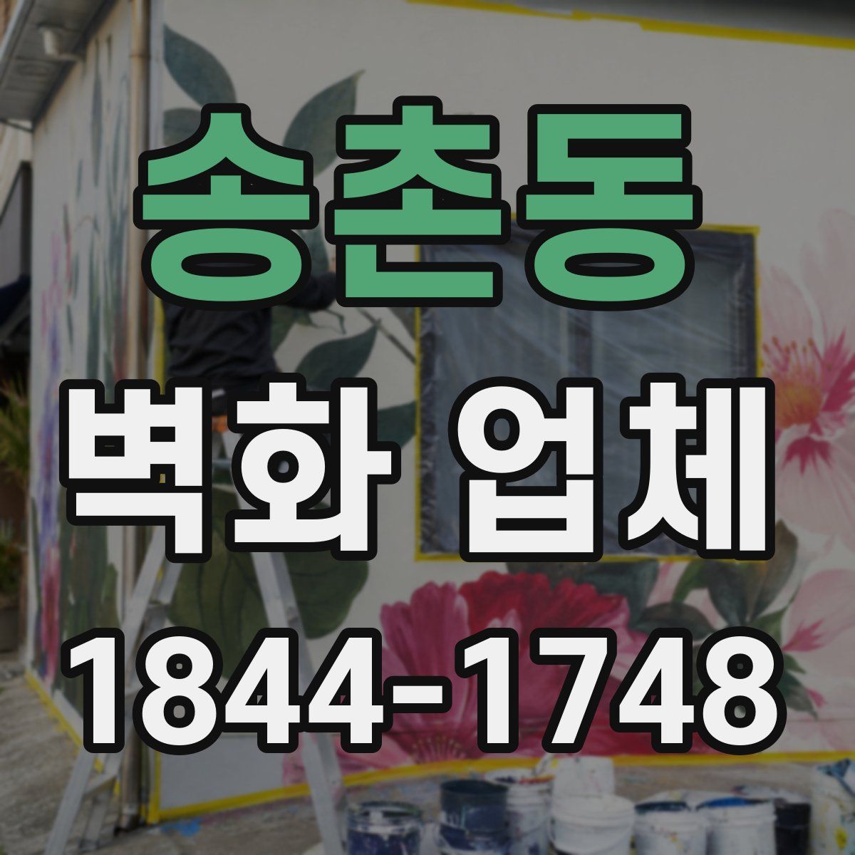 송촌동 벽화 업체