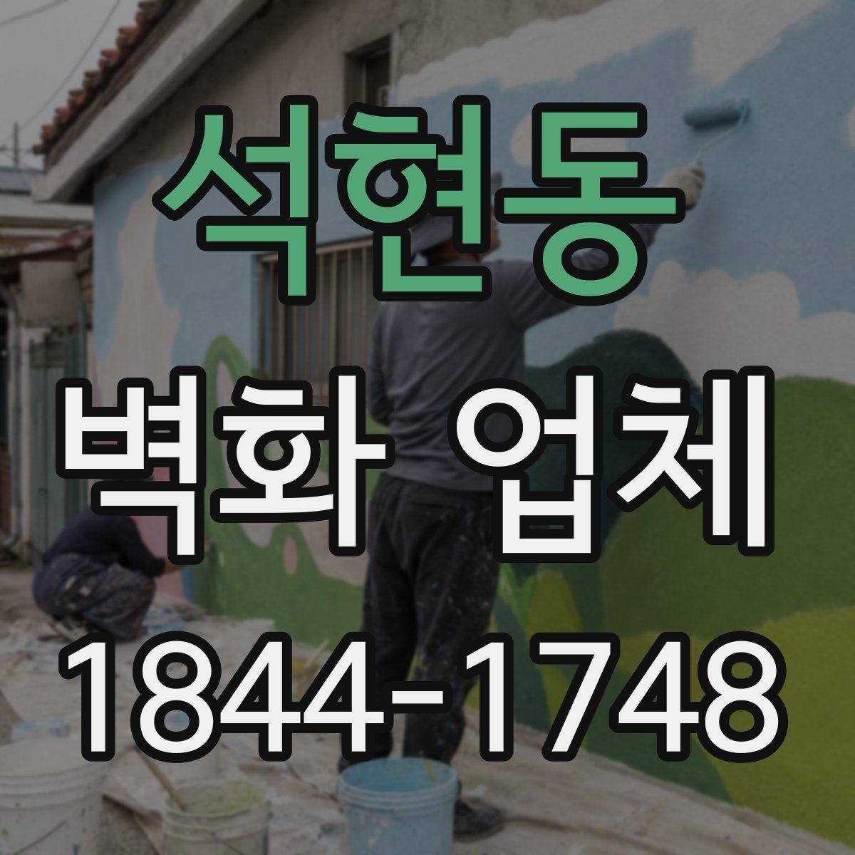 석현동 벽화 업체
