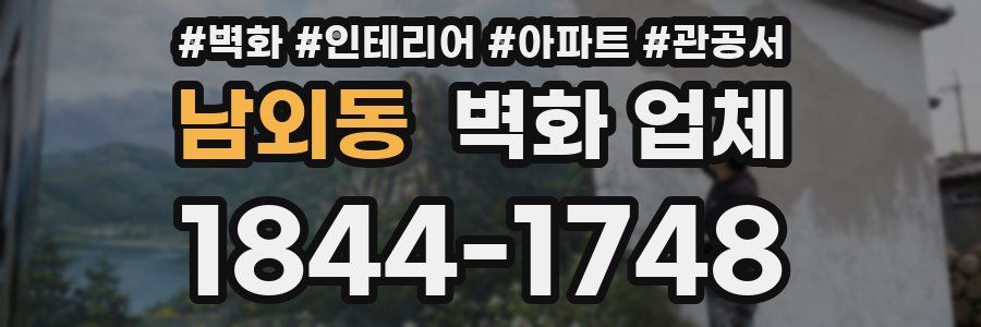 남외동 벽화 업체