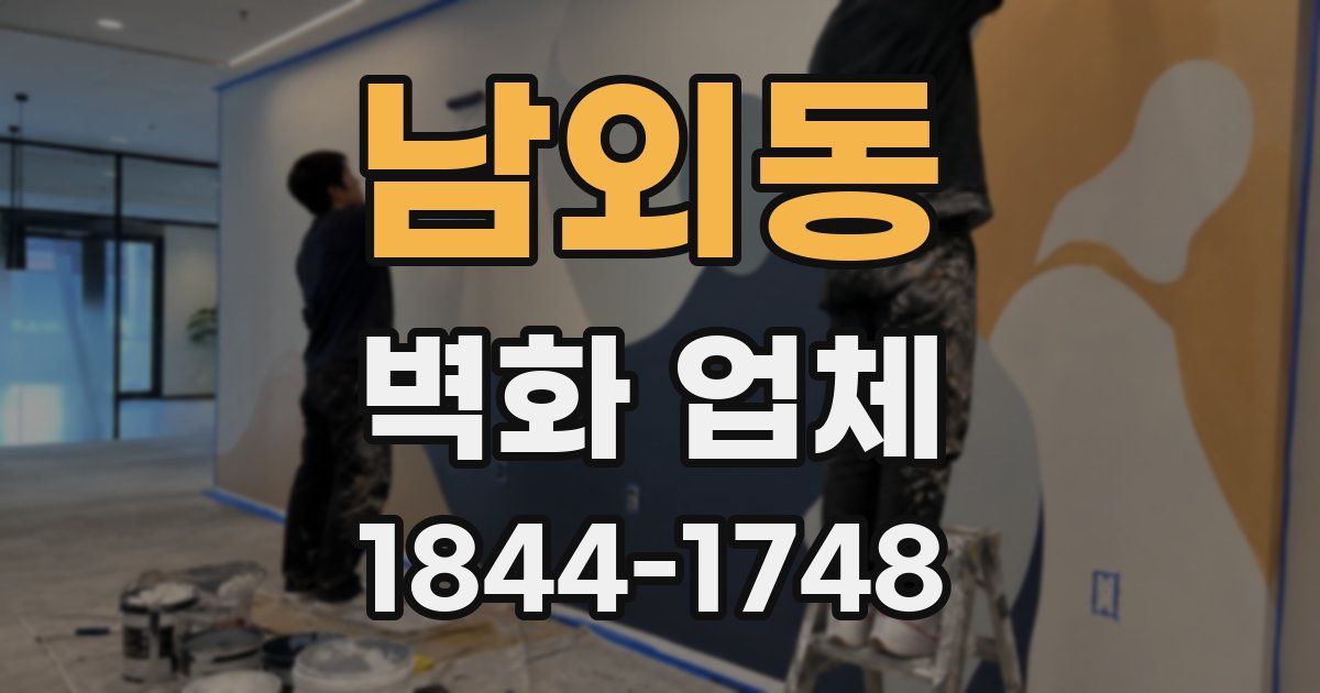 남외동 벽화 업체