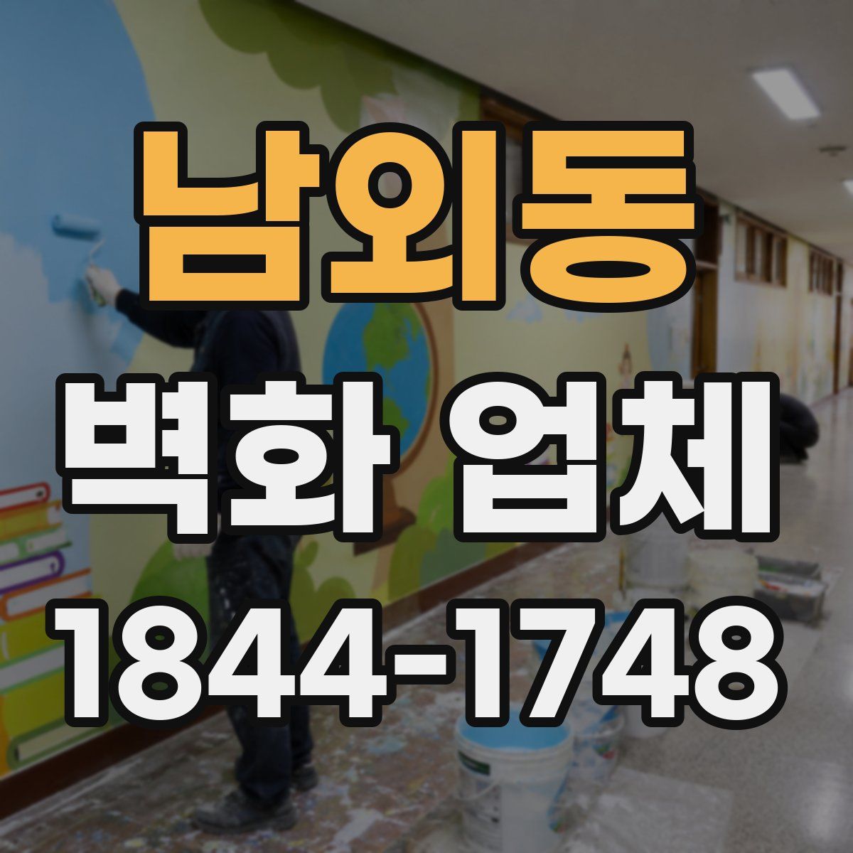남외동 벽화 업체