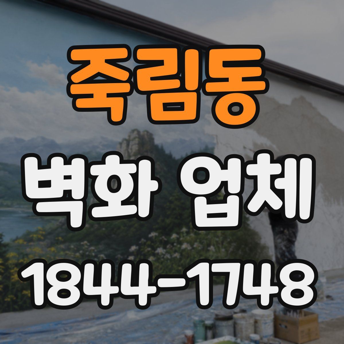 죽림동 벽화 업체