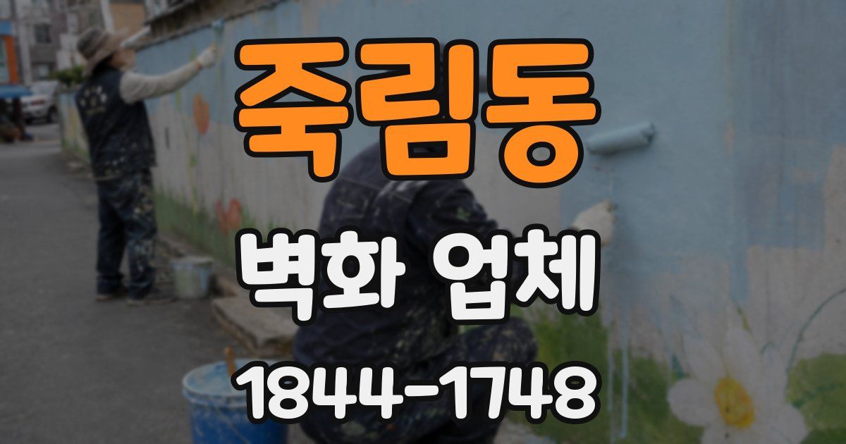 죽림동 벽화 업체