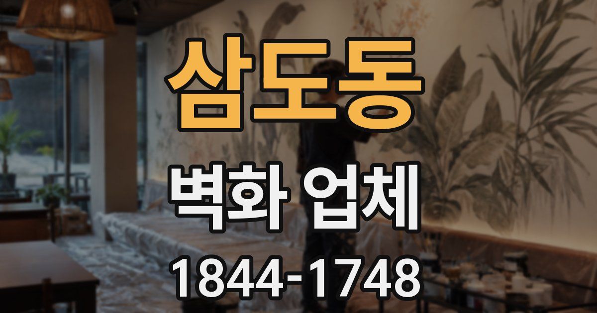 삼도동 벽화 업체