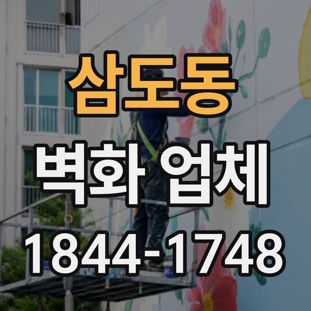 삼도동 벽화 업체