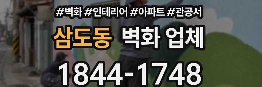 삼도동 벽화 업체