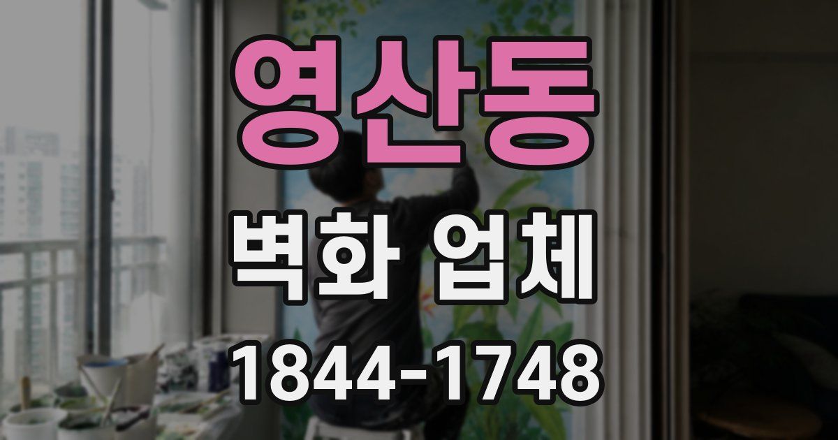 영산동 벽화 업체