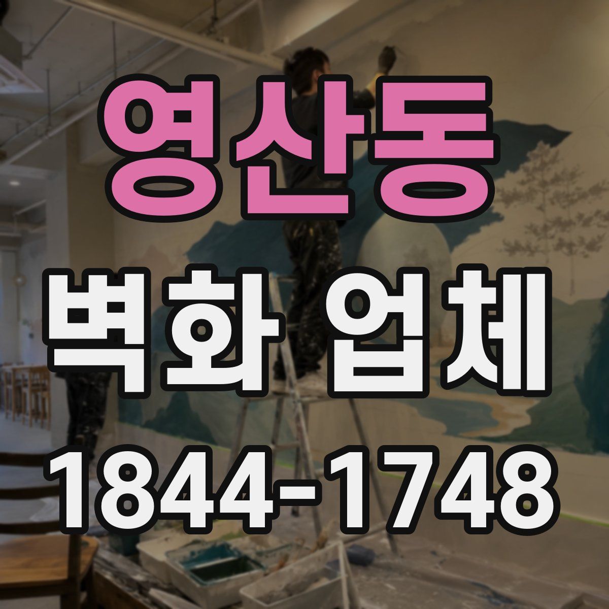 영산동 벽화 업체