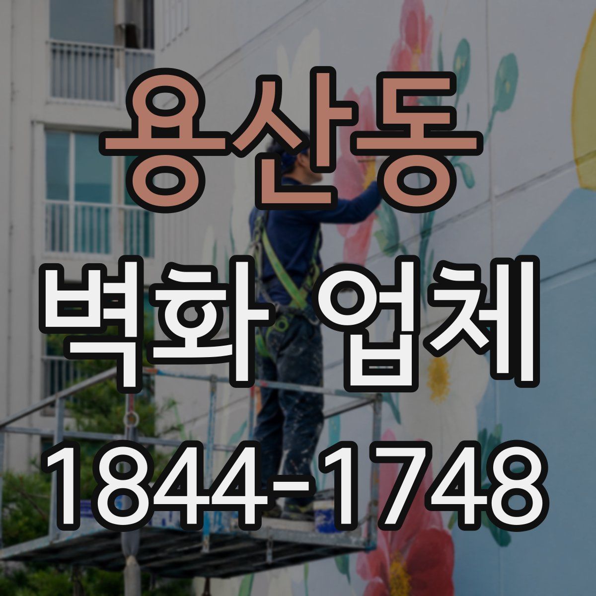 용산동 벽화 업체