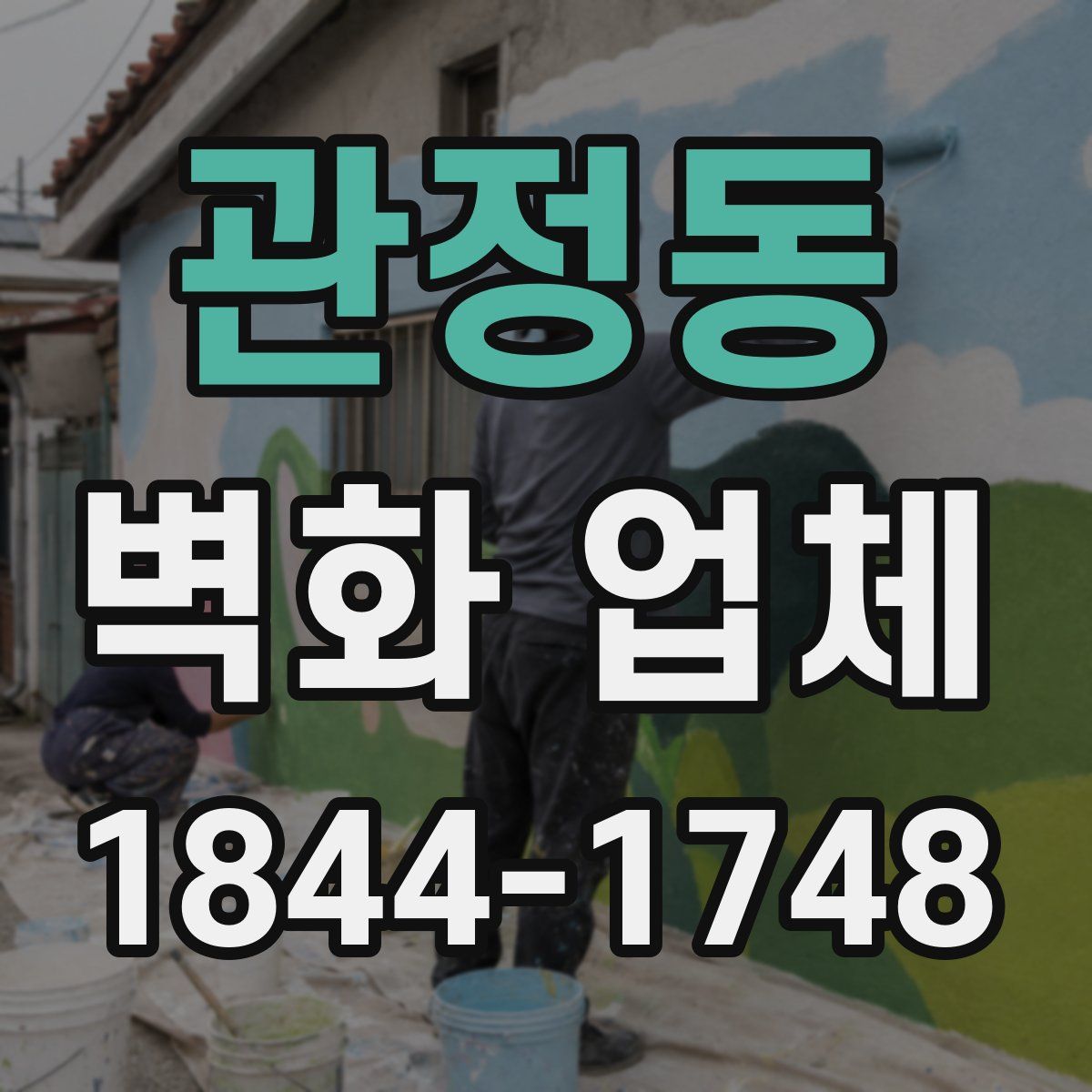 관정동 벽화 업체