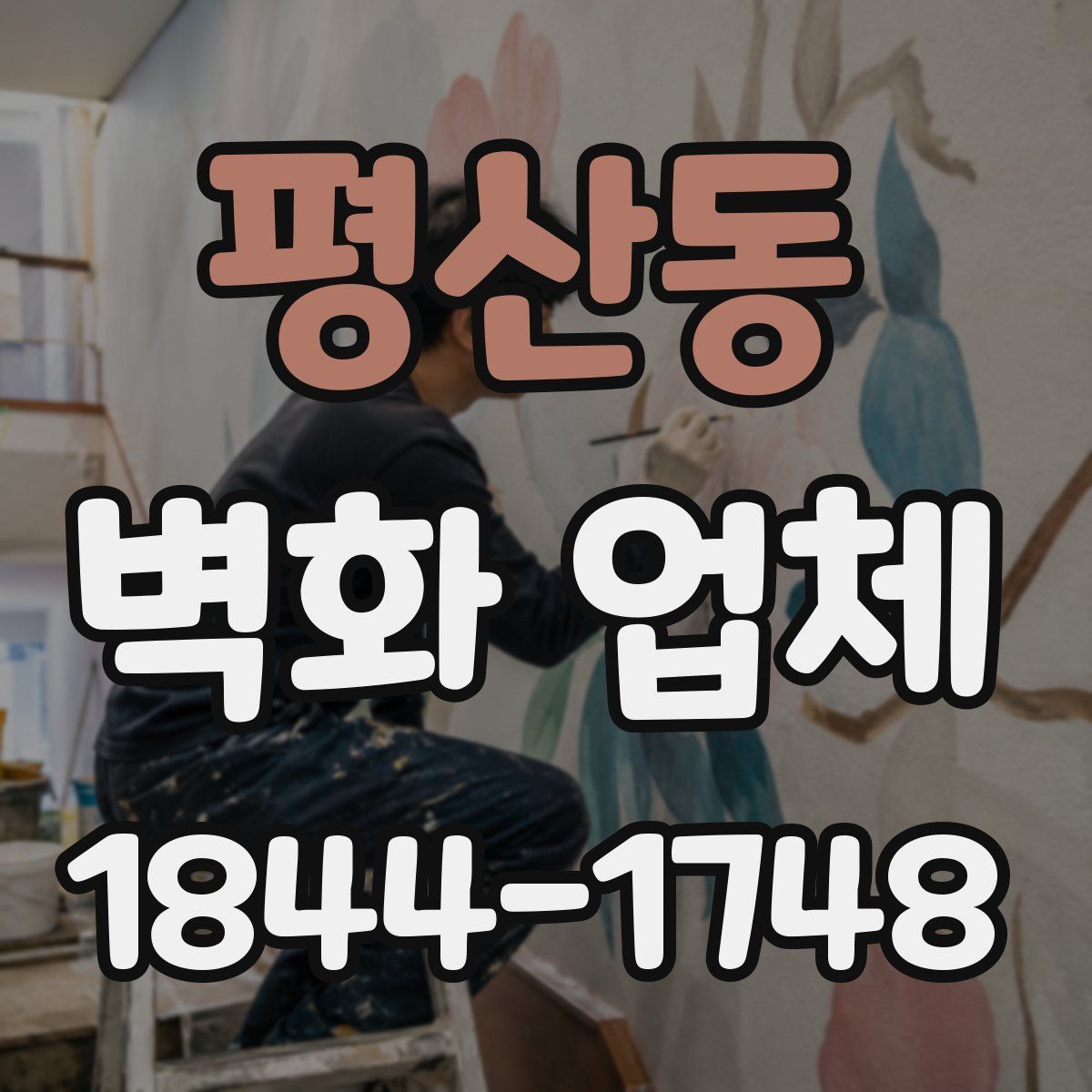 평산동 벽화 업체