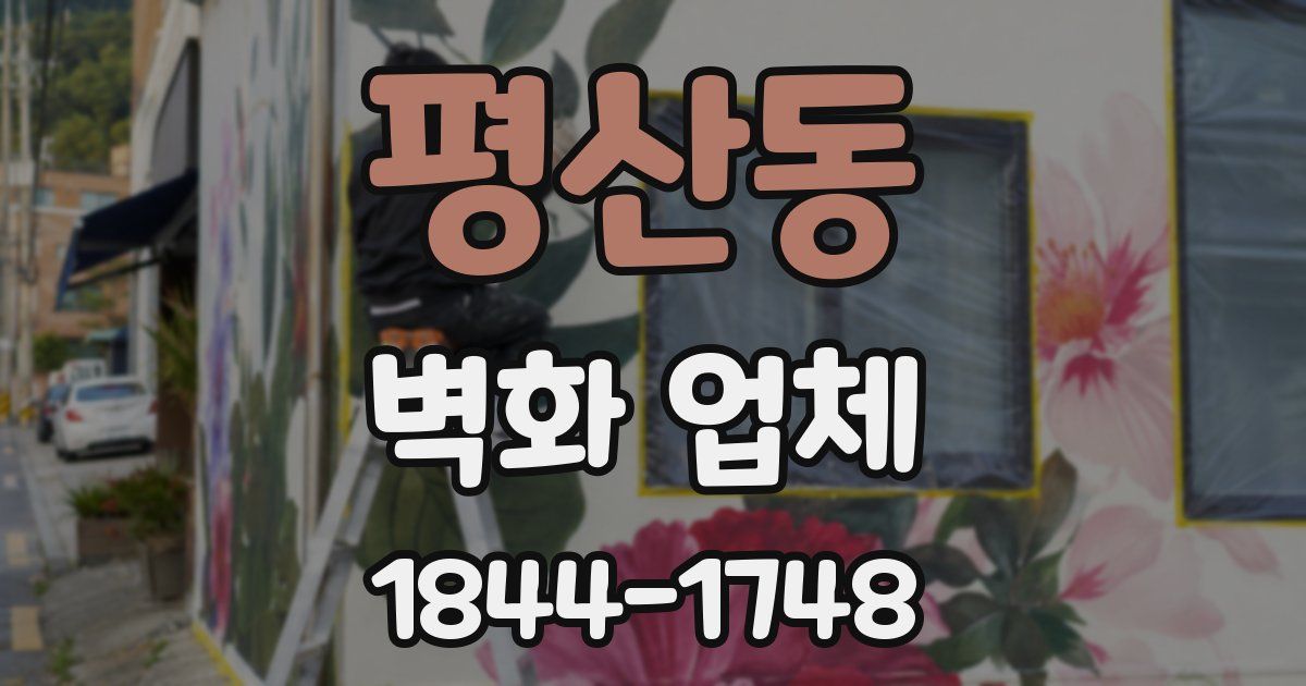 평산동 벽화 업체