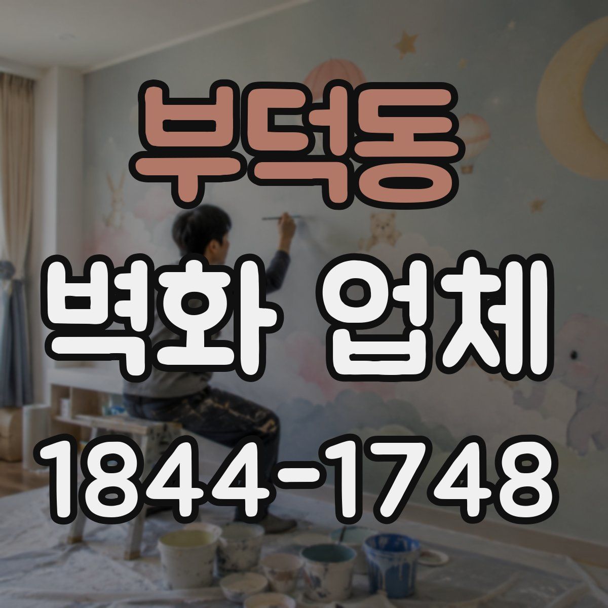 부덕동 벽화 업체