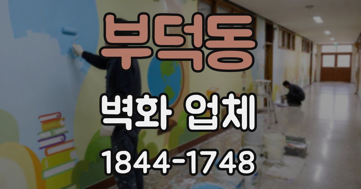 부덕동 벽화 업체