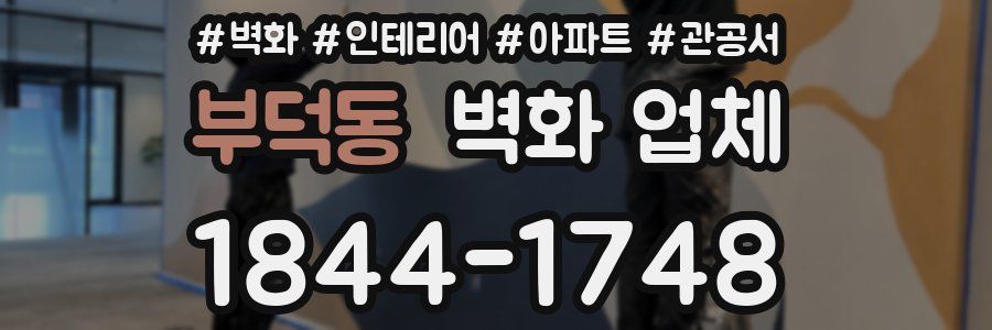 부덕동 벽화 업체