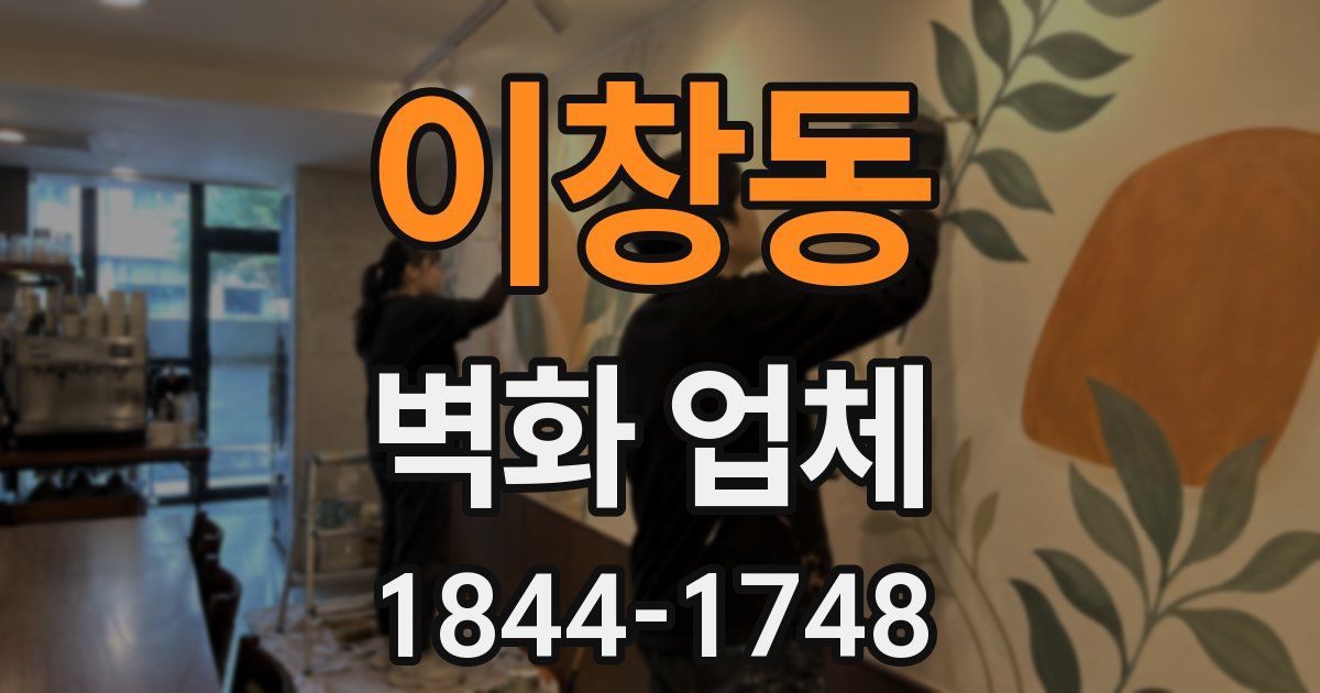 이창동 벽화 업체