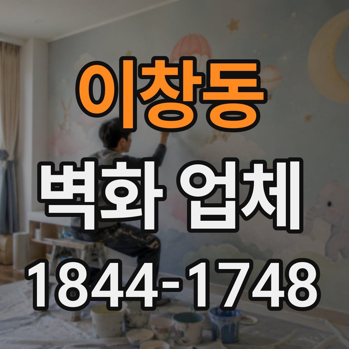 이창동 벽화 업체
