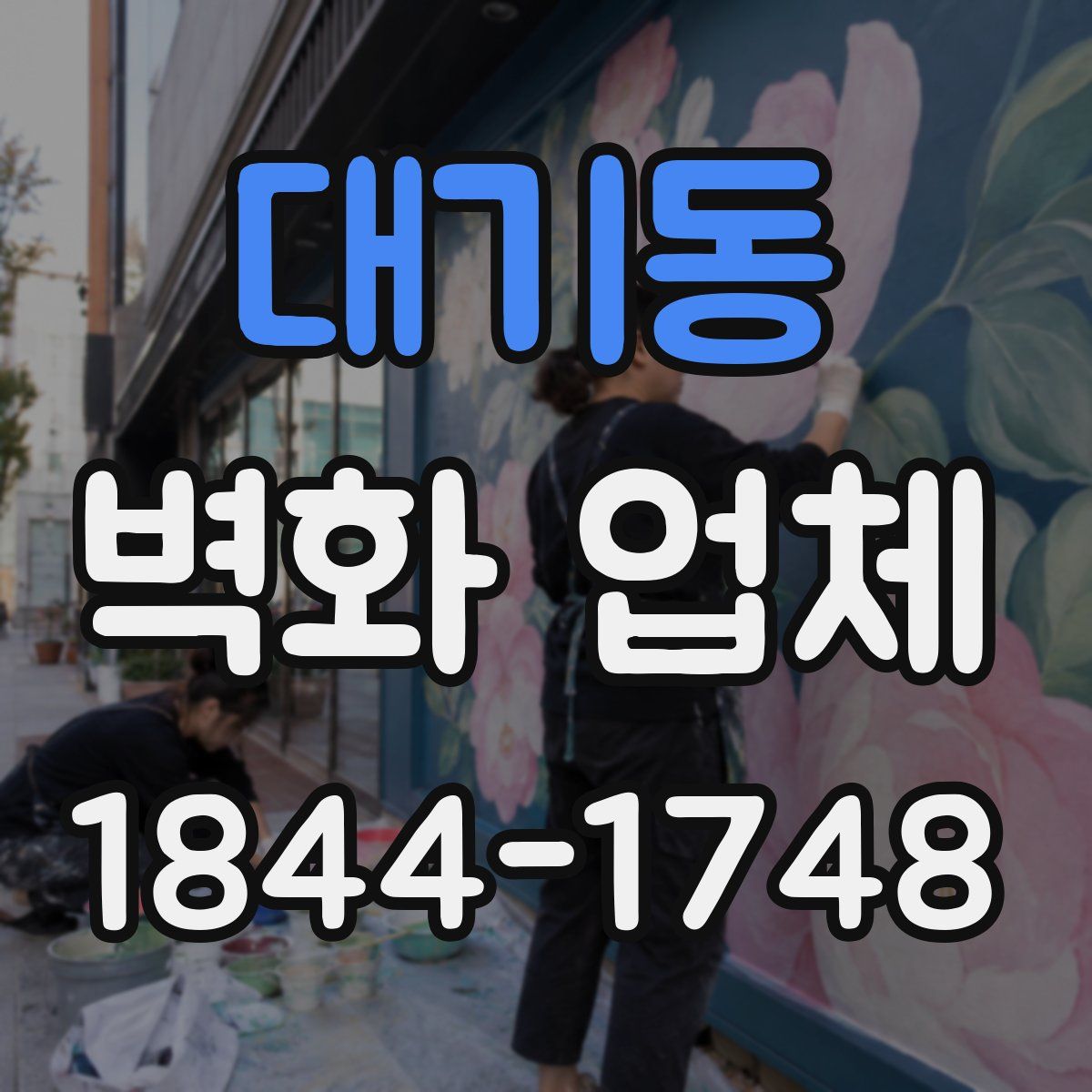 대기동 벽화 업체