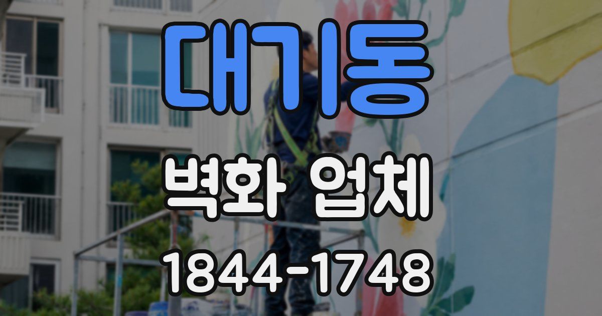 대기동 벽화 업체