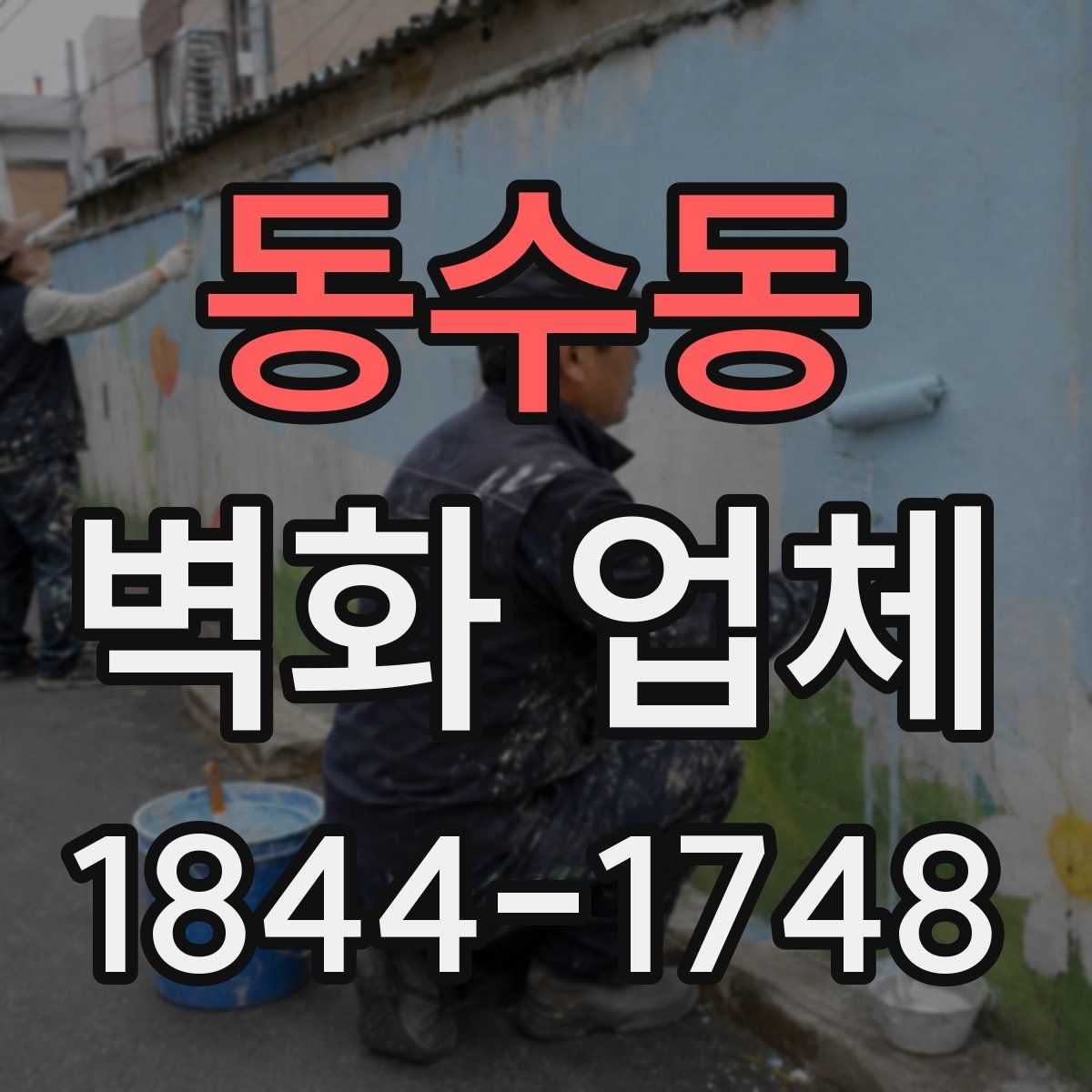 동수동 벽화 업체