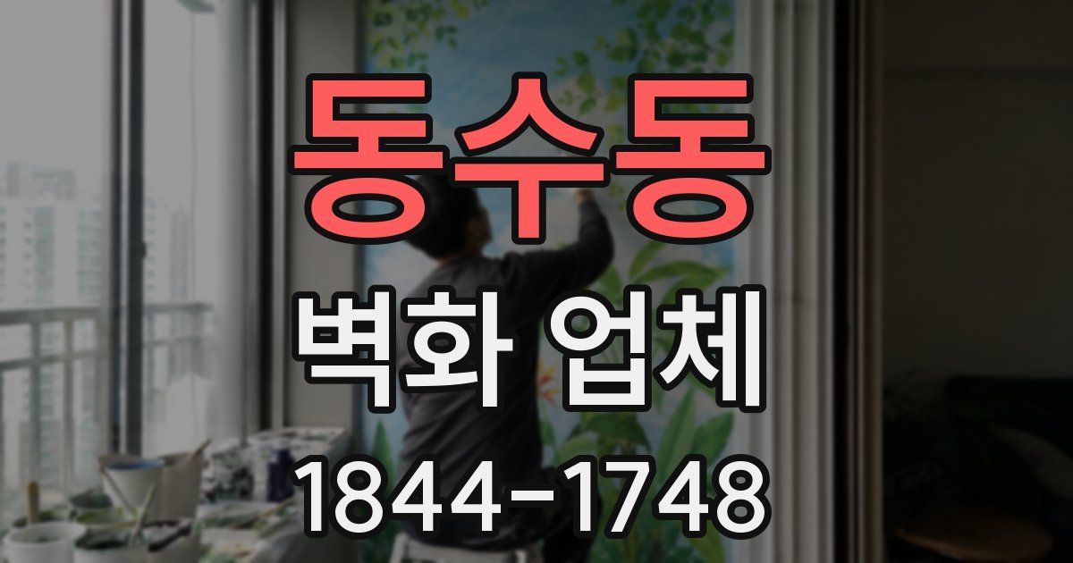 동수동 벽화 업체