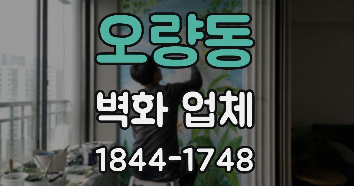 오량동 벽화 업체
