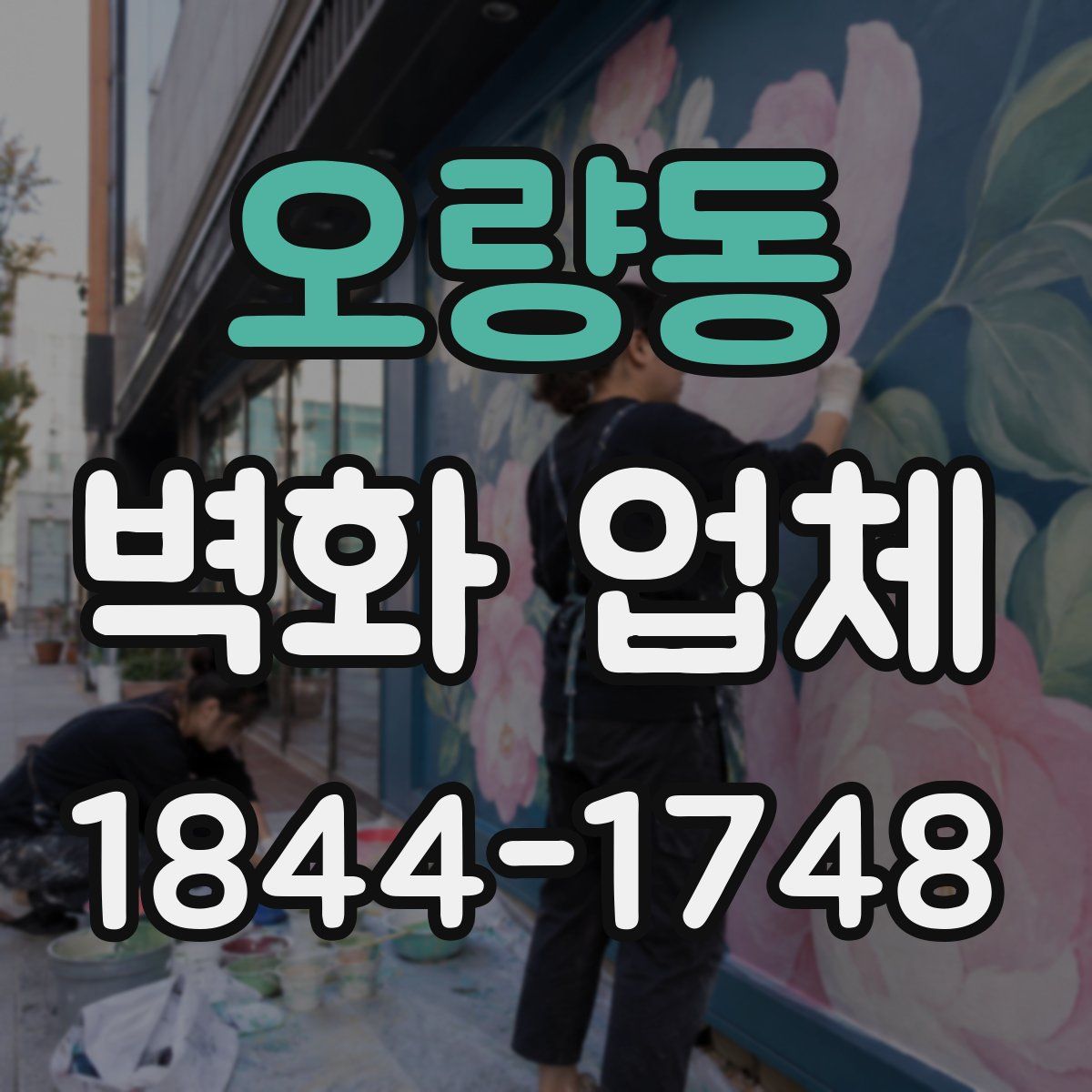 오량동 벽화 업체