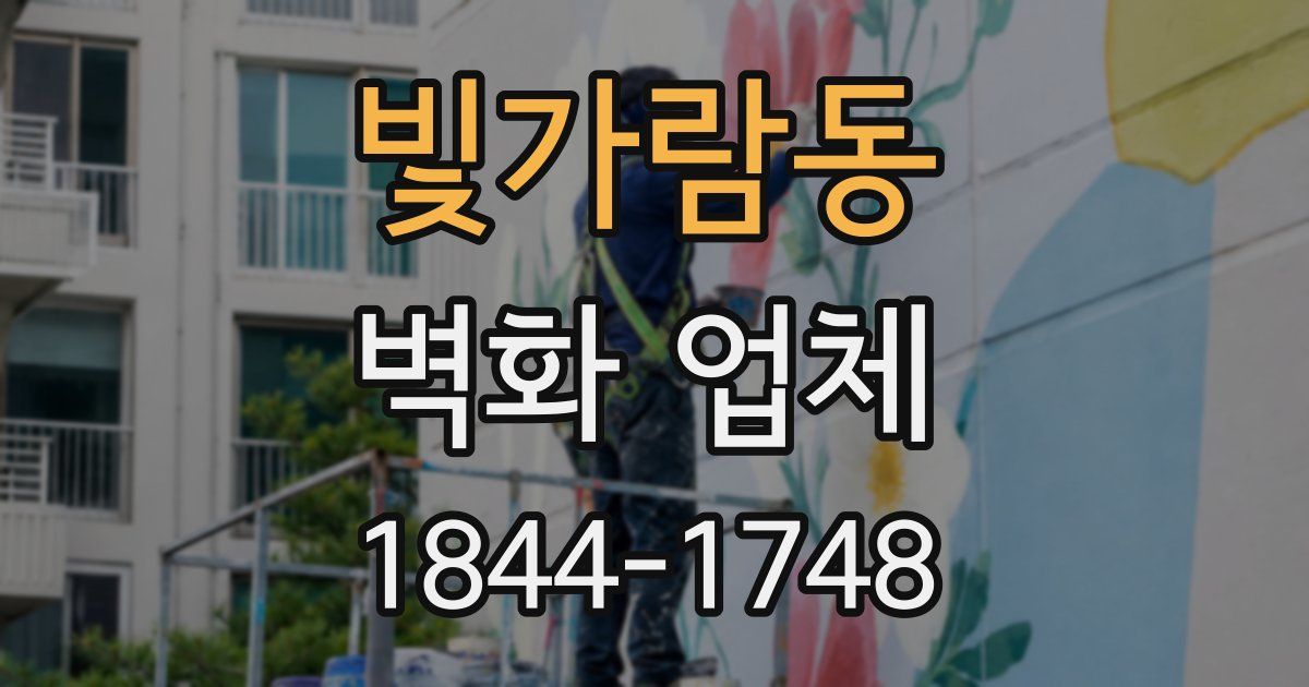 빛가람동 벽화 업체